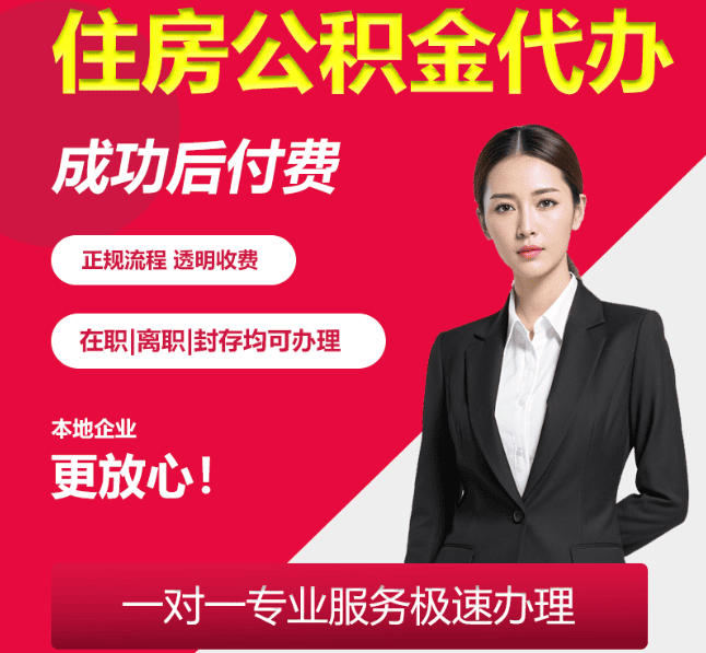 高要住房公积金代办